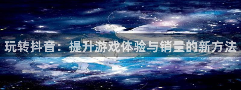 im电竞衣服怎么样：玩转抖音：提升游戏体验与销量的新方法