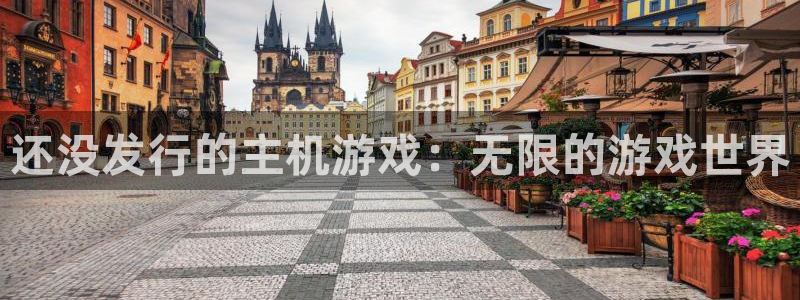 im电竞平台登录入口官网：还没发行的主机游戏：无限的游戏世界
