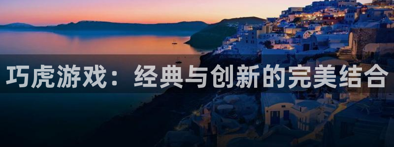 im电竞官网登录注册失败怎么办：巧虎游戏：经典与创新的完美结合